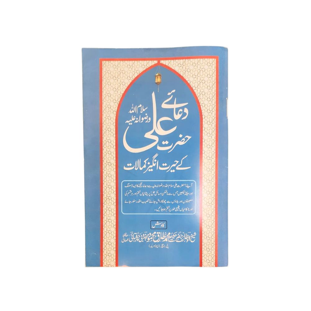 Dua Hazrat Ali - Urdu Translation